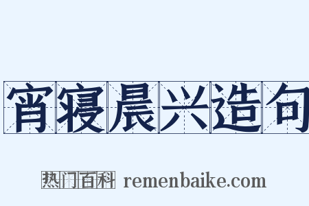 宵寝晨兴造句是什么意思的图片